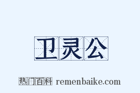卫灵公是什么意思的图片